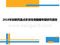 2018年创新药盘点多发性骨髓瘤专题研究报告.pptx