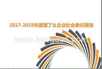 2017-2018年度饿了么企业社会责任报告.pptx