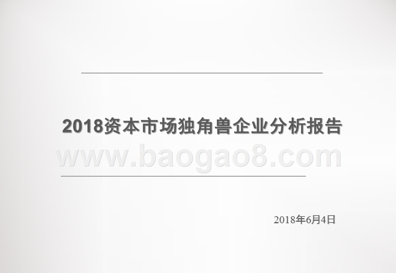 2018资本市场独角兽企业分析报告.pptx_第1页
