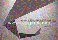 2018年工程机械行业投资策略报告.pptx
