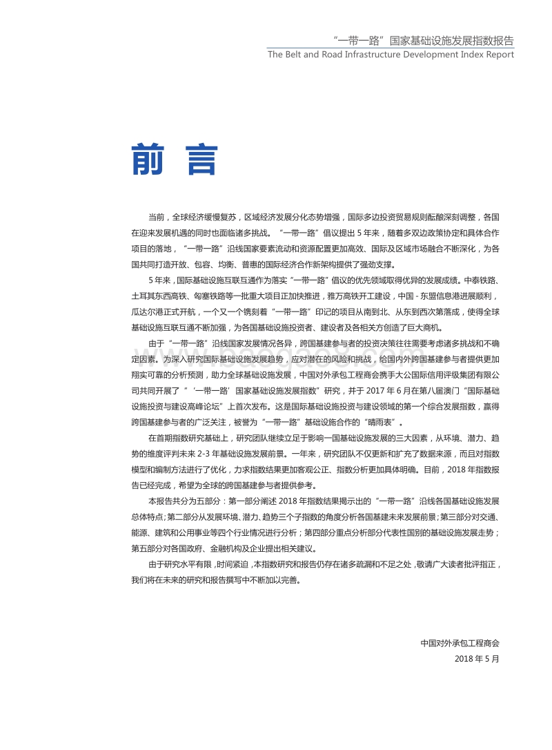 2018“一带一路”国家基础设施发展指数报告.pdf_第2页