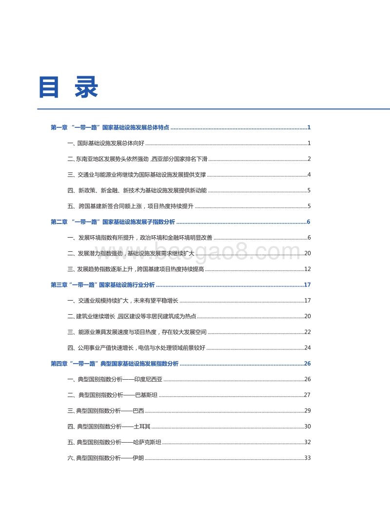2018“一带一路”国家基础设施发展指数报告.pdf_第3页