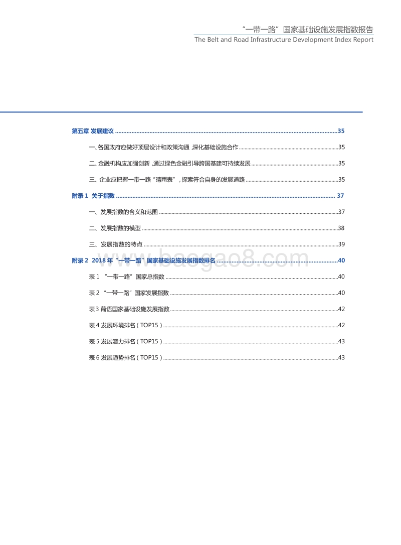 2018“一带一路”国家基础设施发展指数报告.pdf_第4页