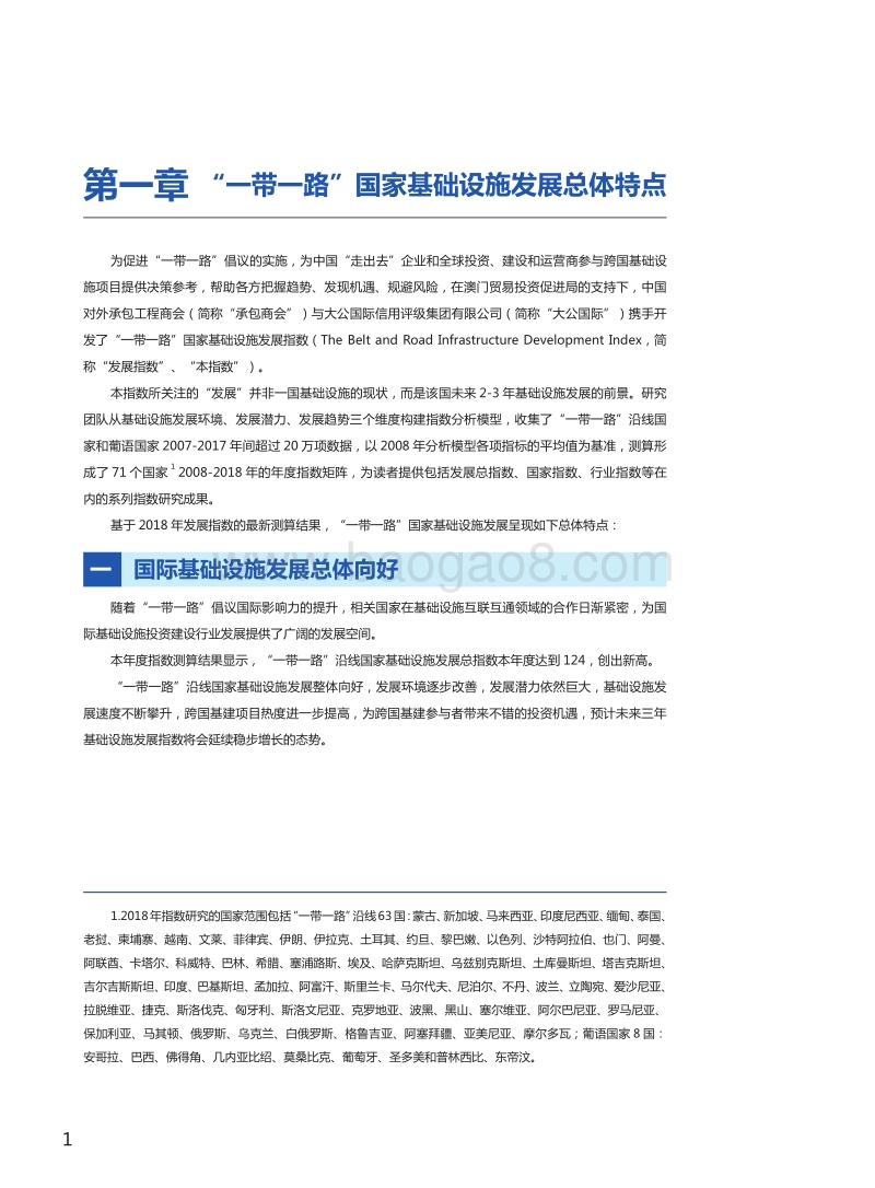 2018“一带一路”国家基础设施发展指数报告.pdf_第5页