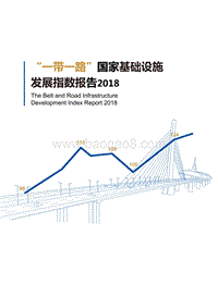 2018“一带一路”国家基础设施发展指数报告.pdf