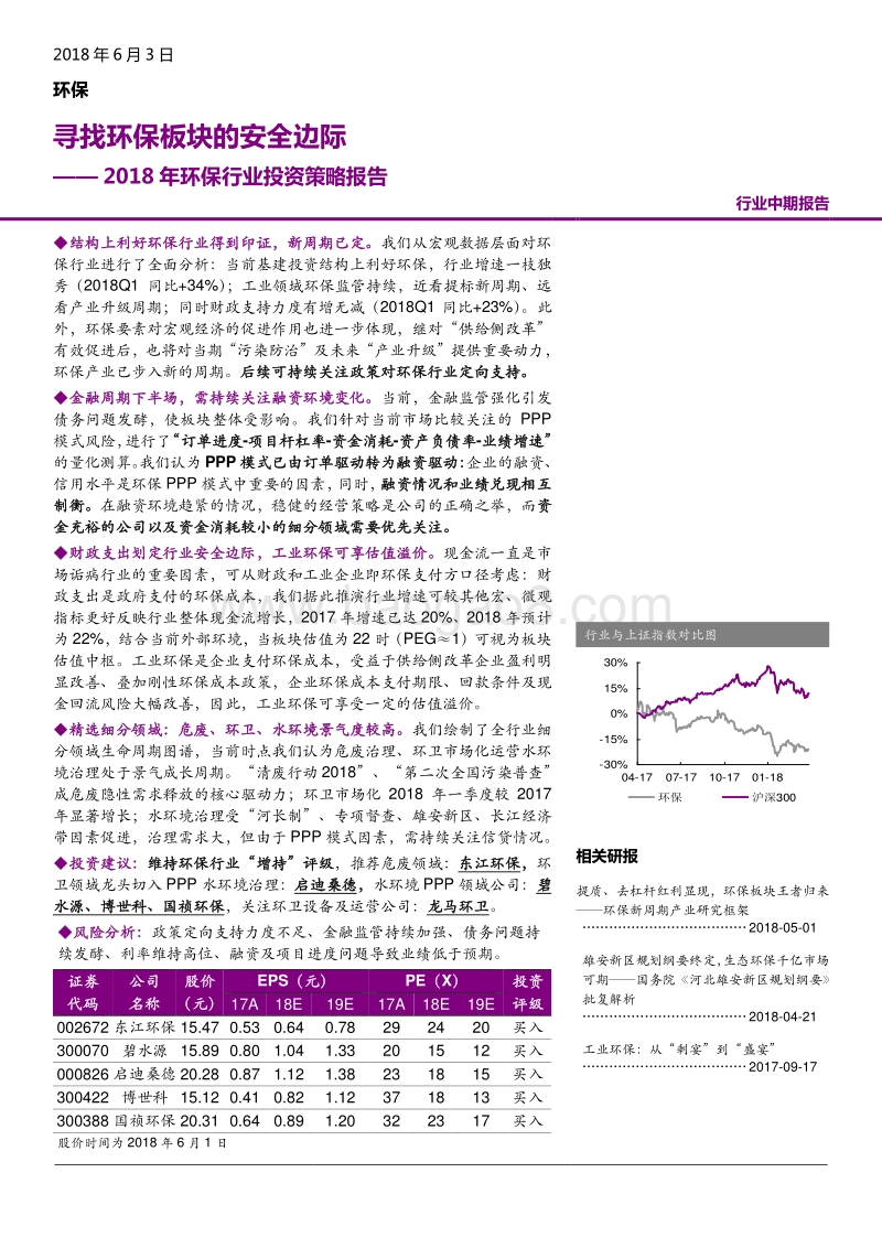 2018年环保行业投资策略报告.pdf_第1页