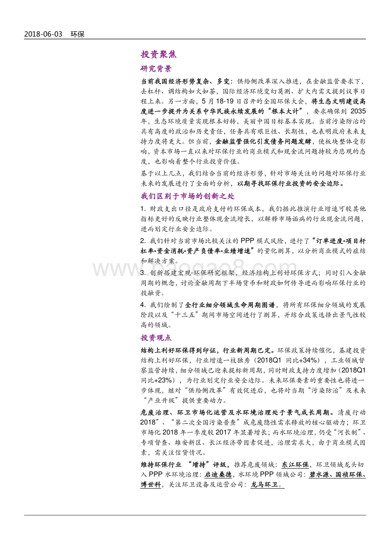2018年环保行业投资策略报告.pdf_第2页