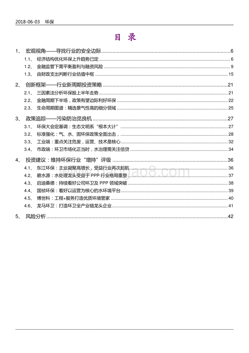 2018年环保行业投资策略报告.pdf_第3页