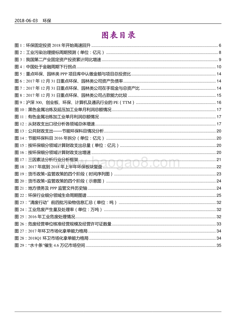 2018年环保行业投资策略报告.pdf_第4页