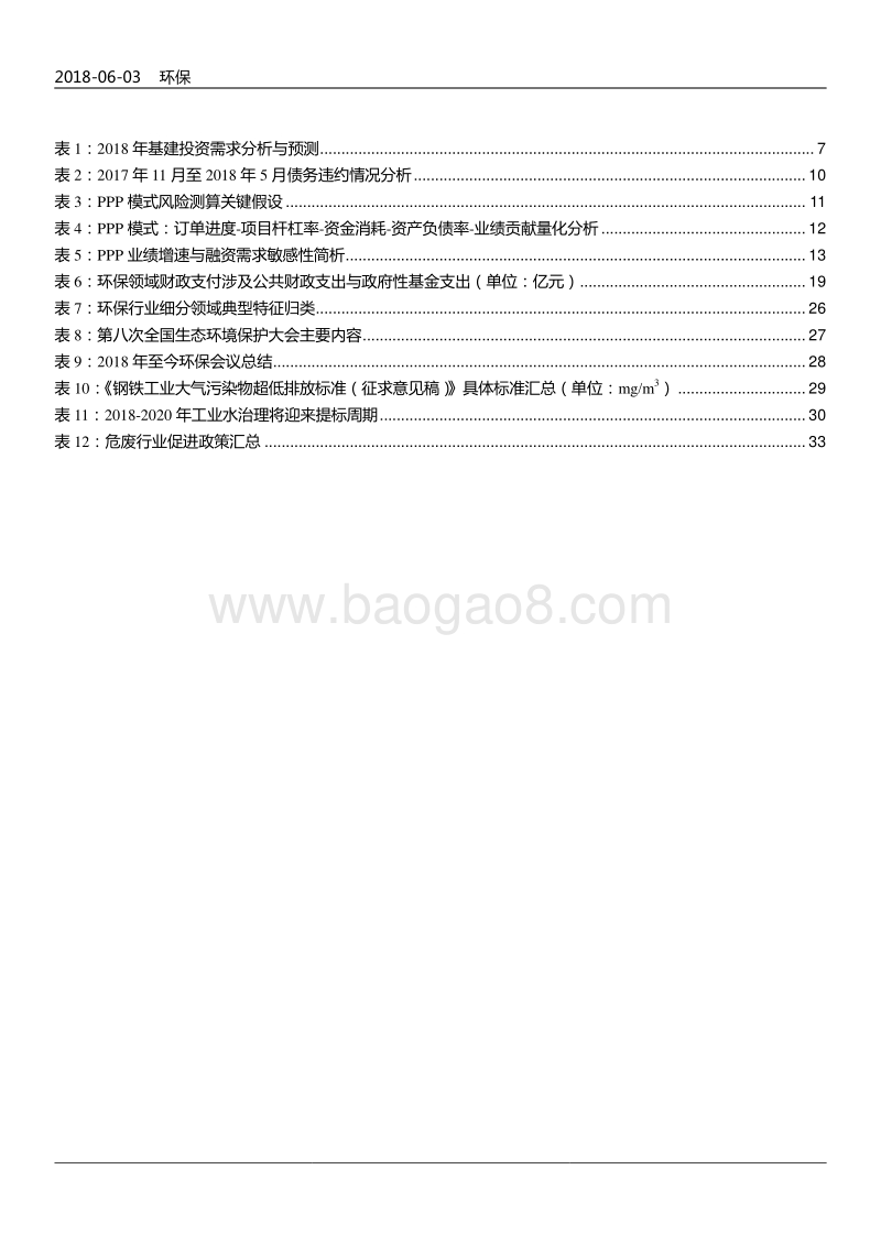 2018年环保行业投资策略报告.pdf_第5页