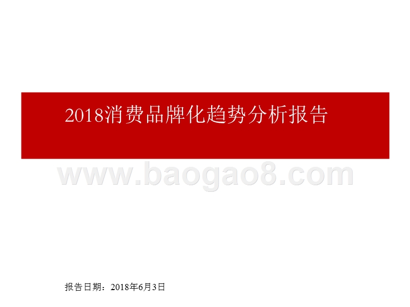 2018消费品牌化趋势分析报告.pptx_第1页
