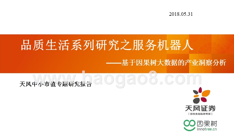 2018年服务机器人产业大数据分析报告.pptx_第1页