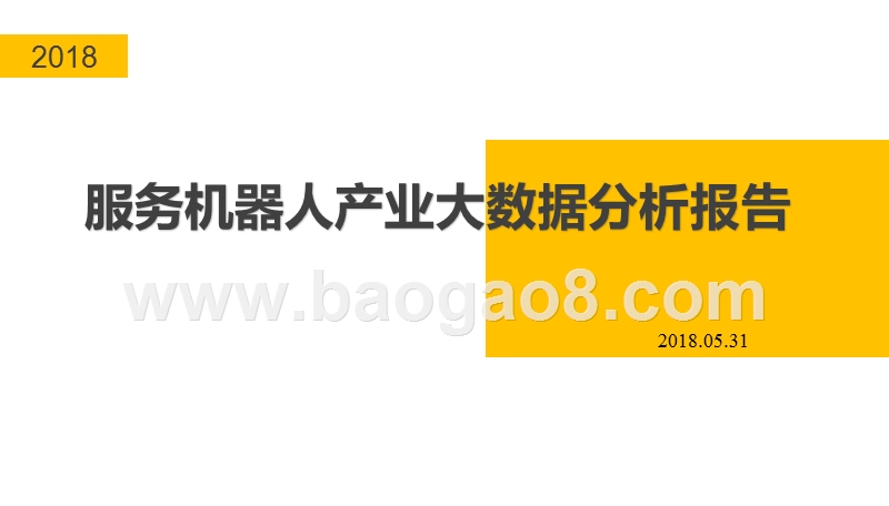 2018年服务机器人产业大数据分析报告.pptx_第2页