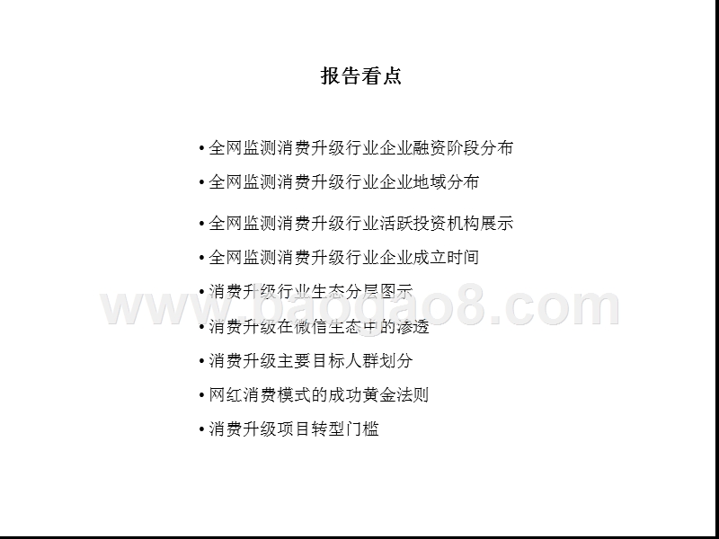 2017-2018消费升级领域投融资研究报告.pptx_第3页