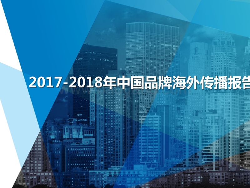 2017-2018年中国品牌海外传播报告.pptx_第1页