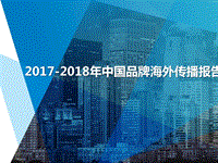 2017-2018年中国品牌海外传播报告.pptx