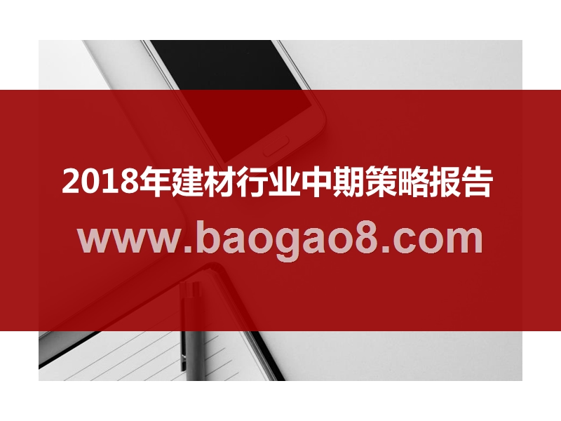 2018年建材行业中期策略报告.pptx_第1页