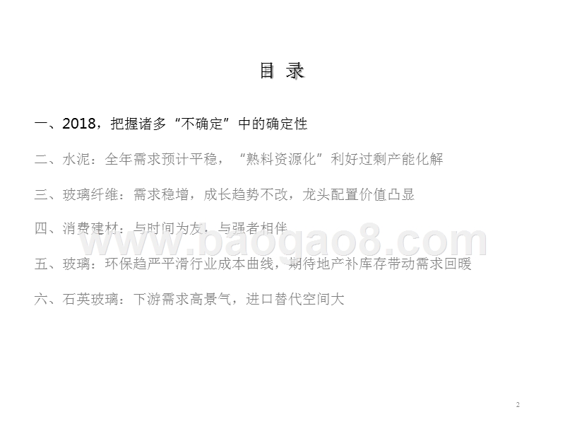 2018年建材行业中期策略报告.pptx_第2页