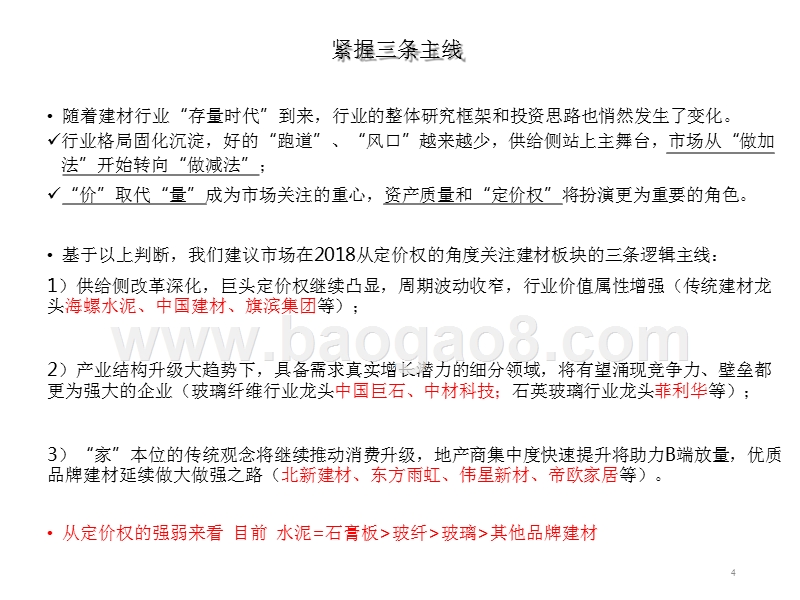 2018年建材行业中期策略报告.pptx_第4页