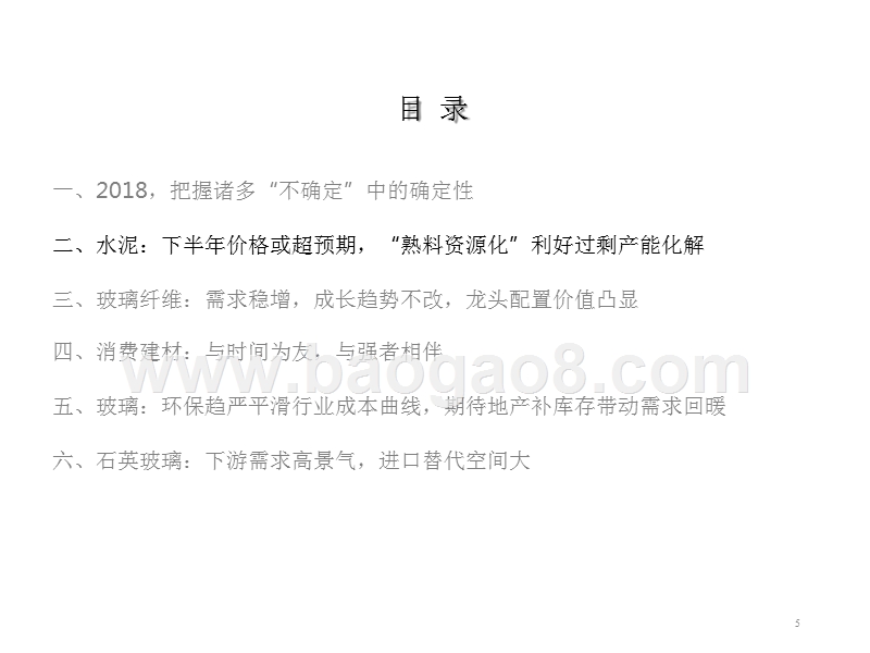 2018年建材行业中期策略报告.pptx_第5页