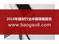 2018年建材行业中期策略报告.pptx
