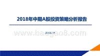 2018年中期A股投资策略分析报告.pptx