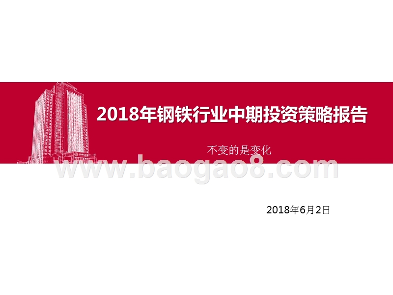 2018年钢铁行业中期投资策略报告.pptx_第1页