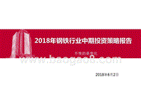 2018年钢铁行业中期投资策略报告.pptx