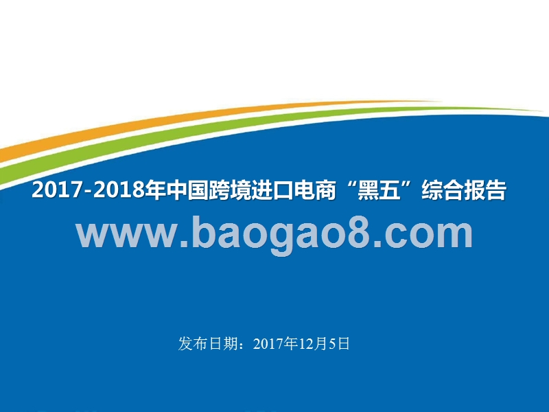 2017-2018年中国跨境进口电商“黑五”综合报告.pptx_第1页