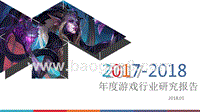 2017-2018年年度游戏行业研究报告.pptx