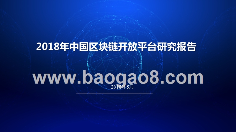 2018年中国区块链开放平台研究报告.pptx_第1页