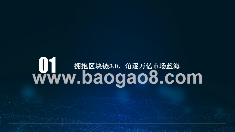 2018年中国区块链开放平台研究报告.pptx_第4页