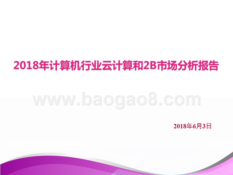2018年计算机行业云计算和2B市场分析报告.pptx_第1页