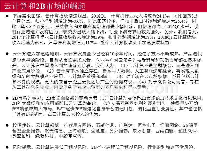 2018年计算机行业云计算和2B市场分析报告.pptx_第3页
