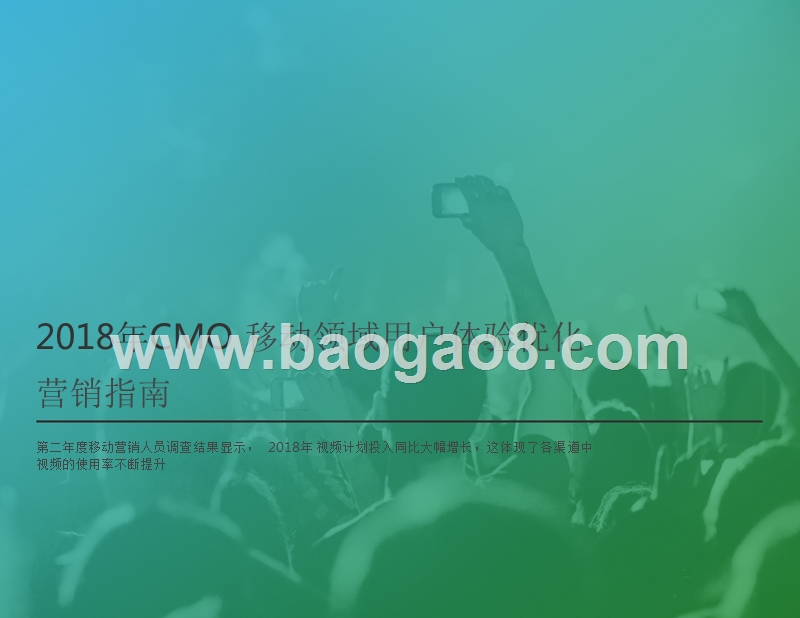 2018年CMO移动领域用户体验优化营销指南.pptx_第1页