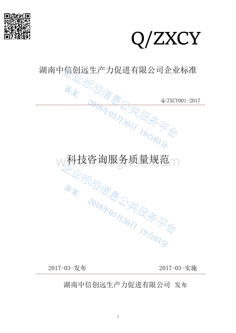 Q%2Fzxcy001-2017科技咨询服务质量规范最新.pdf_第1页