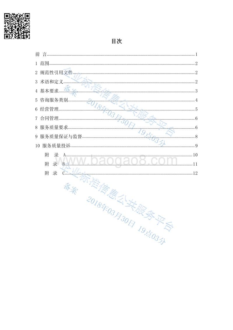 Q%2Fzxcy001-2017科技咨询服务质量规范最新.pdf_第2页
