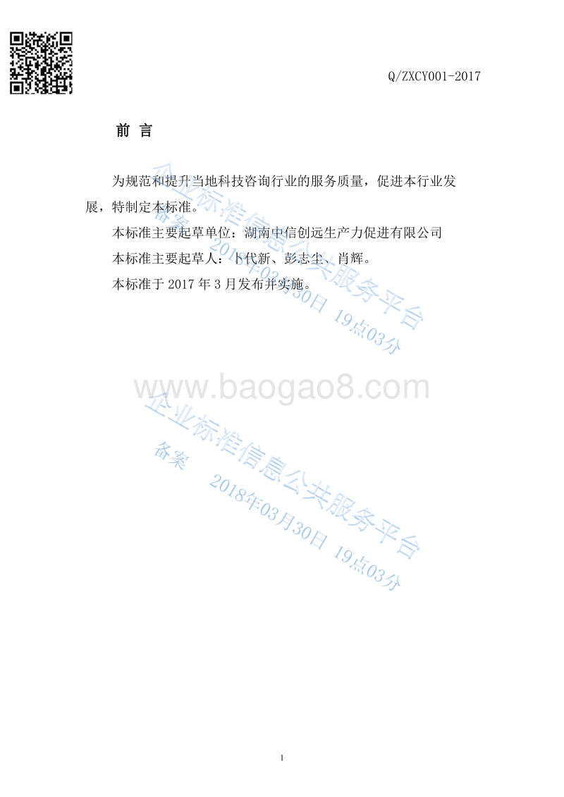 Q%2Fzxcy001-2017科技咨询服务质量规范最新.pdf_第3页