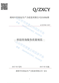 Q%2Fzxcy001-2017科技咨询服务质量规范最新.pdf