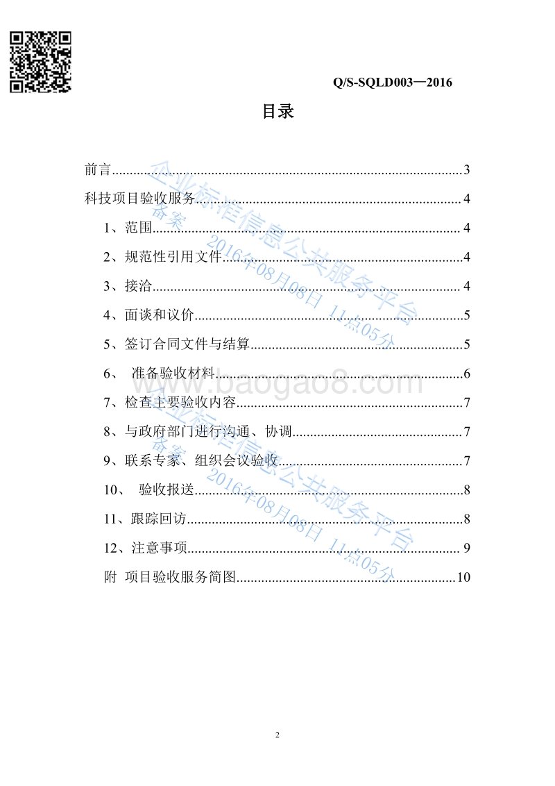 Q%2FSQLD003-2016科技项目验收服务标准最新.pdf_第2页