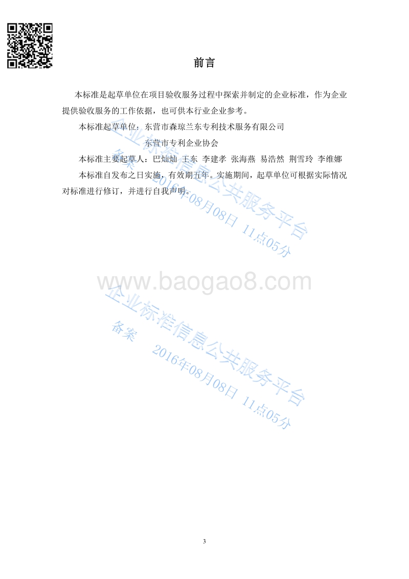 Q%2FSQLD003-2016科技项目验收服务标准最新.pdf_第3页