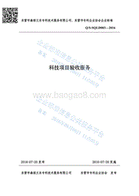 Q%2FSQLD003-2016科技项目验收服务标准最新.pdf