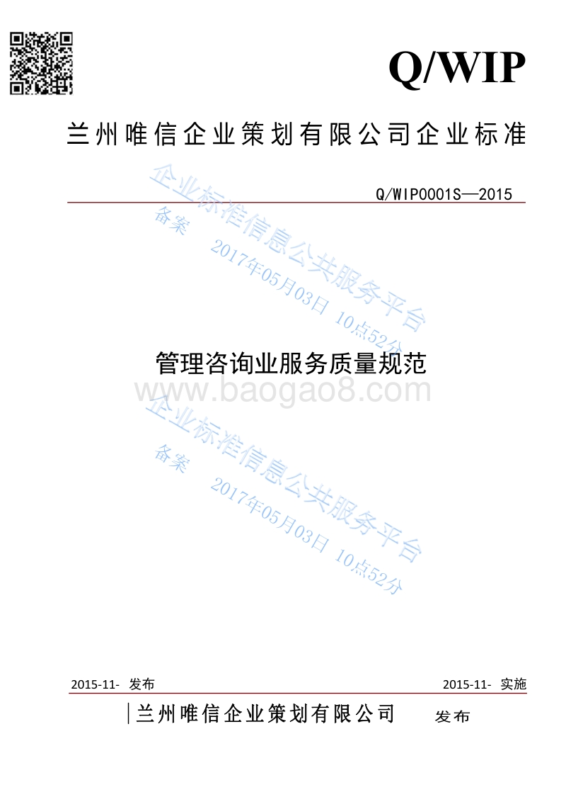 Q%2Fwip0001S-2015管理咨询业服务质量规范最新.pdf_第1页