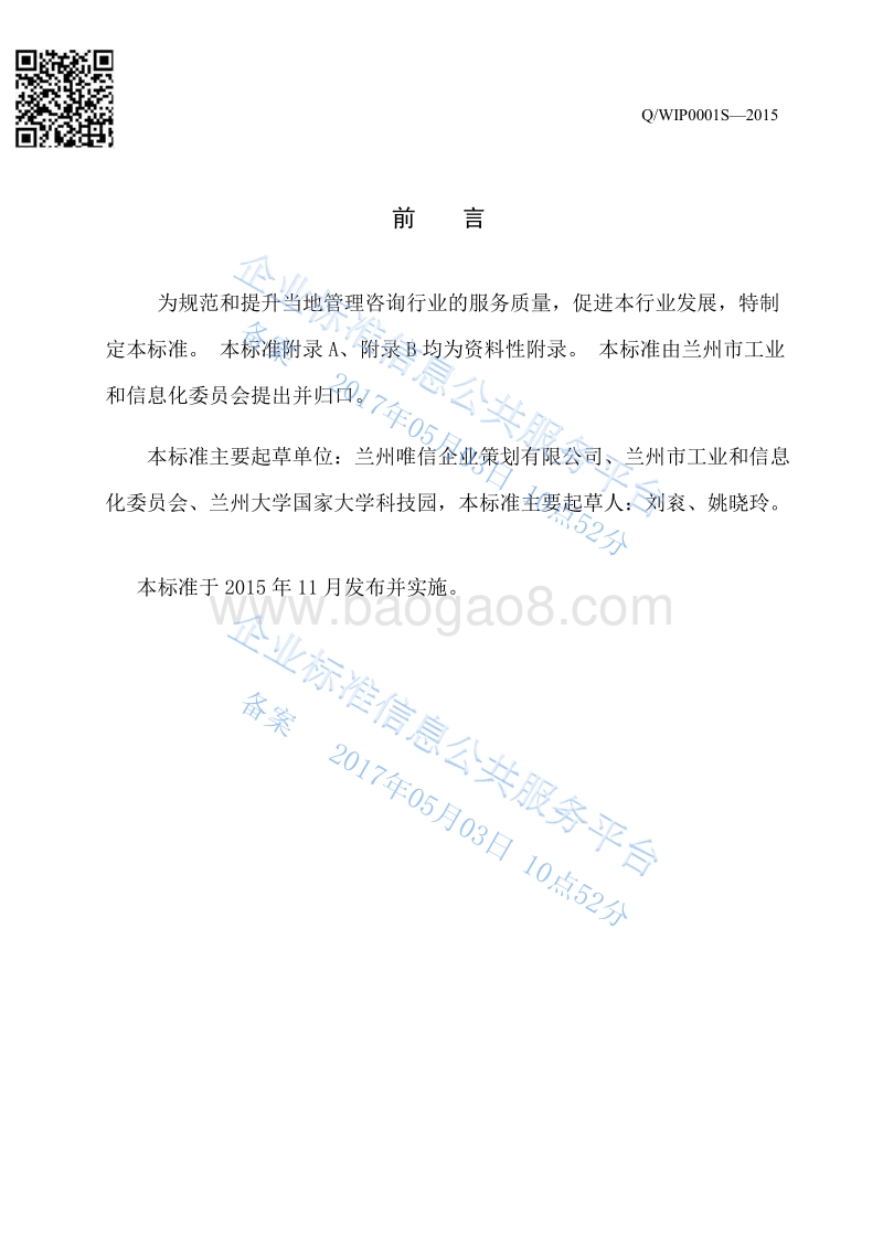 Q%2Fwip0001S-2015管理咨询业服务质量规范最新.pdf_第3页