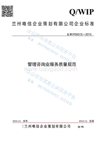 Q%2Fwip0001S-2015管理咨询业服务质量规范最新.pdf