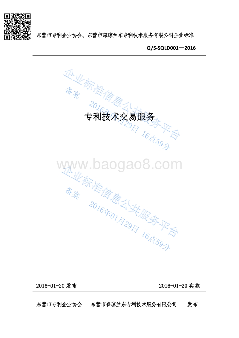 Q%2FS-SQLD001-2016专利技术交易服务最新.pdf_第1页