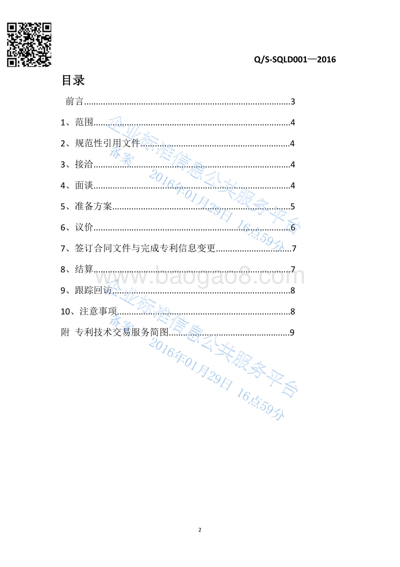 Q%2FS-SQLD001-2016专利技术交易服务最新.pdf_第2页