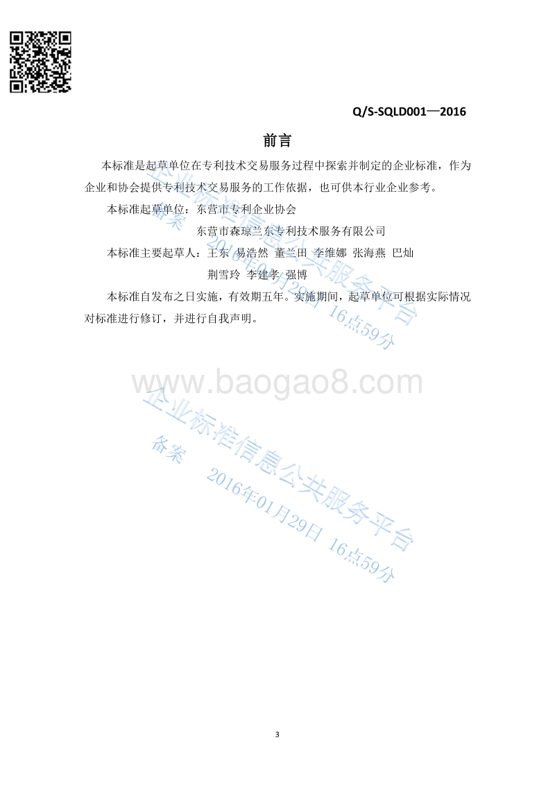 Q%2FS-SQLD001-2016专利技术交易服务最新.pdf_第3页