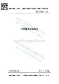 Q%2FS-SQLD001-2016专利技术交易服务最新.pdf