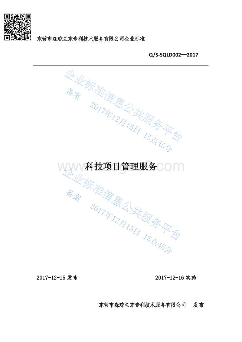 Q%2FS-SQLD002-2017科技项目管理服务最新.pdf_第1页